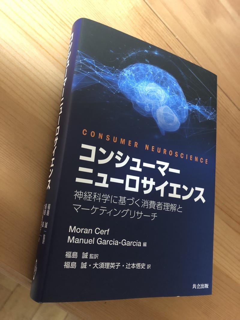 Prof. Cerf's Consumer Neuroscience book is available in japanese.