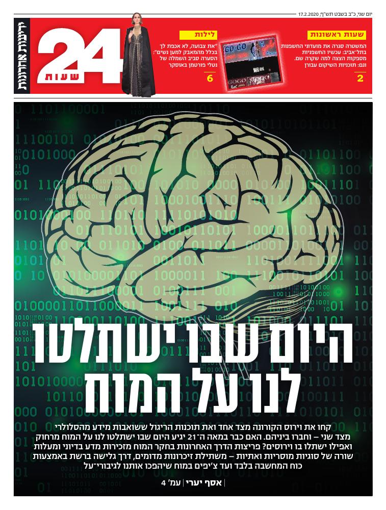 Prof. Cerf featured in the Yedioth Ahronoth 24 Hours cover story, "The day they take over our brains" (Hebrew).